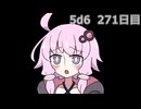 【5d6】1日1回ダイスを振ってゾロ目が出るまで振り続けるゆかりさん　271日目【ゾロ目チャレンジ】