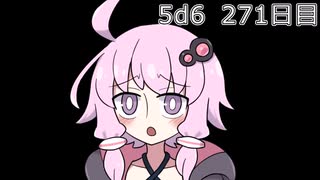 【5d6】1日1回ダイスを振ってゾロ目が出るまで振り続けるゆかりさん　271日目【ゾロ目チャレンジ】