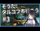 【EFT】そうだ、タルコフ市 行こう　#3