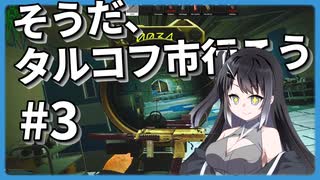 【EFT】そうだ、タルコフ市 行こう　#3