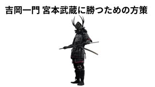 吉岡一門 宮本武蔵に勝つための方策