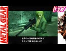 【Part27】サイコマンティスに出会うため・・・スマブラでしかスネークを見たことがない男の初見プレイ【メタルギアソリッド】