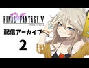【春日部つむぎボイチェン配信】FFⅤ遊ぶ!!【ネタバレ注意】( 2024/8/17：2/4 )