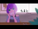 たまに / breeze【#ボカデュオ2024】