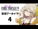【春日部つむぎボイチェン配信】FFⅤ遊ぶ!!【ネタバレ注意】( 2024/8/17：4/4 )