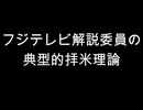フジテレビ解説委員の典型的拝米理論