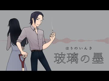 涙墨イオ - 玻璃の墨/重音テト