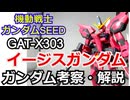 【ガンダム解説】イージスガンダム　解説【ゆっくり解説】 part8【機動戦士ガンダムSEED】