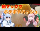 【朝マック】琴葉姉妹とポテポテハッシュ