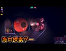 Feed the Deepを実況プレイ【海中洞窟】