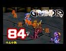【初見】＃84 グランディアの世界観を楽しむ実況プレイ！【SS版】