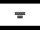 ワワワワワ_WaWaWaWaWa.wav
