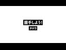 握手しよう！_Let's shake hands!.wav