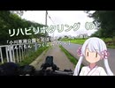 リハビリポタリング(5) 「小川原湖公園とんぼ返りコース」+雑談 【ずんだもん・つくよみちゃん】