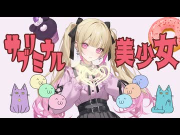 【地雷系】サブリミナル美少女【ボカデュオ2024】