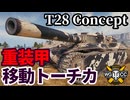 【WoT:T28 Concept】ゆっくり実況でおくる戦車戦Part1749 byアラモンド【World of Tanks | T28 HTC】