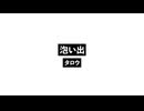 泡い出_Bumory.wav