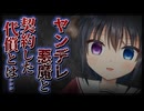 【シチュボ】ヤンデレ悪魔と契約した代償とは…【男性向け】