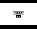 摩訶不思議_Mysterious.wav