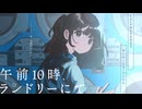 午前10時、コインランドリーにて。/ team.『よはくのじかん』【VocaDuo2024】