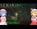 【SEKIRO】蘆名の底に住む者たち#19【ネタバレ注意】