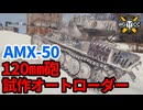 【WoT:AMX 50 120】ゆっくり実況でおくる戦車戦Part1750 byアラモンド【World of Tanks】