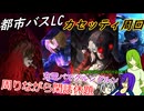 [ゆっくり実況]都市バスLC・カセッティ周回しながらのちょこっと