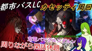 [ゆっくり実況]都市バスLC・カセッティ周回しながらのちょこっと