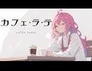 【ニコカラ】 カフェ・ラ・テ / アキヅキシスイ 【onvocal】