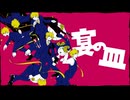 【ニコカラ】 宴の皿 【offvocal】