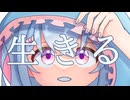 【歌ってみた】活動1周年記念に生きるを感情込めて歌ってみた/天使メルリィ