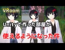VRoom_Unityから部屋を持ってこれるようになった件