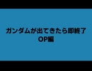 ガンダムが出てきたら即終了ガンダムシリーズOP編
