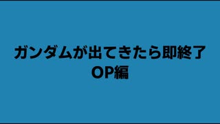 ガンダムが出てきたら即終了ガンダムシリーズOP編