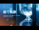 【ニコカラ】 紡ぐ軌跡 【offvocal】
