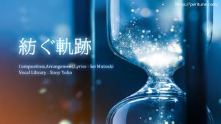 【ニコカラ】 紡ぐ軌跡 【onvocal】