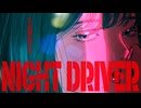 【ニコカラ】 ナイトドライバー 【onvocal】