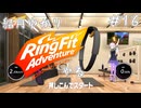 【Seirenvoice実況】#16　ゆかり、運動【リングフィットアドベンチャー実況】