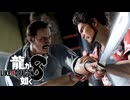 【実況】世界一、運が悪くて 世界一ハッピーなヤツらの物語【龍が如く８】＃30