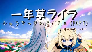 一年草ライラ/feat.ライラ・リヴァース（POPY）時々 エビーバー