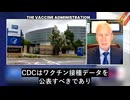 CDCはワクチンに関するデータを公表すべき　ワクチン接種後の米国人死亡数を知る必要
