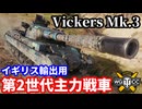 【WoT:Vickers MBT Mk.3】ゆっくり実況でおくる戦車戦Part1751 byアラモンド【World of Tanks | ヴィッカース Mk.3】