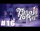 【ネタバレ注意】ついに真犯人が明らかに…！TangleTowerまったりゲーム実況 #16【音読ゲーム実況】