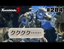 スーパープレイを語りながらゼノブレイド3を実況プレイ　♯204