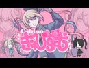 【ニコカラ】 きゅびずむ 【 Off vocal 】