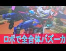 ロボで全合体バズーカ、爆上戦隊ブンブンジャー第２５話感想ボイスロイド解説