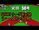 ぴかりまリーグ　2ndシーズン　今日のホームラン　142試合目　