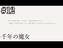 【千年の魔女】救われた人【#12】