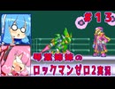琴葉姉妹のS縛りロックマンゼロ2実況　part13
