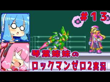 琴葉姉妹のS縛りロックマンゼロ2実況　part13